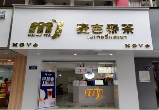 惠安奶茶店的招牌怎么做才吸引眼球？