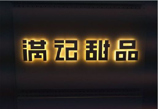 惠安发光字＆发光字招牌