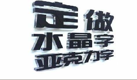 惠安门头水晶字的制作过程。