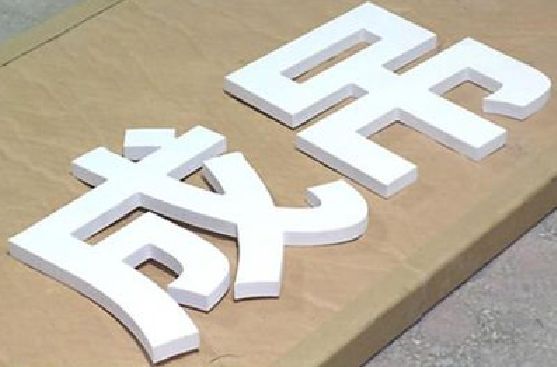 惠安PVC字广告制作介绍。