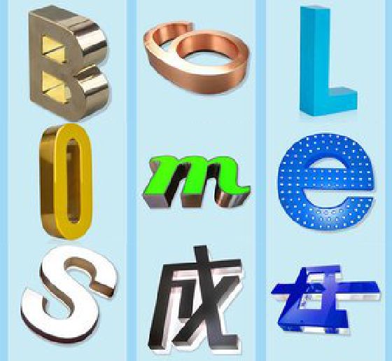 惠安门头广告字的种类。