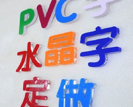 惠安门头水晶字的制作过程。