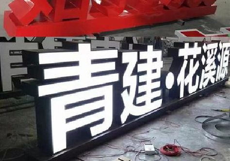 惠安打造更有特色的发光字招牌。