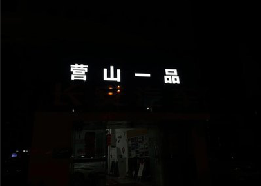 惠安发光字门头招牌日耗电量。