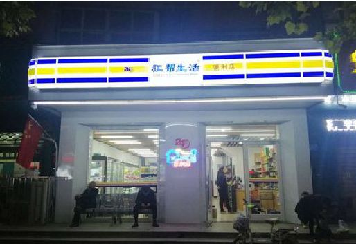 惠安连锁店超市招牌制作。