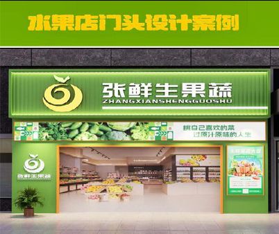 惠安生鲜超市门头设计应注意什么？