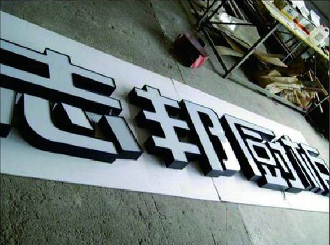 惠安不同门头广告招牌的工艺及适用行业。